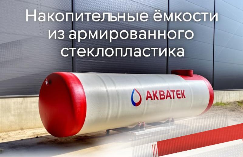Накопительные ёмкости из армированного стеклопластика: современное решение для хранения жидкостей