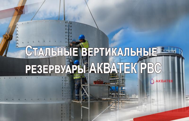 Стальной вертикальный резервуар (РВС) сборно‑разборного типа: особенности конструкции и преимущества эксплуатации